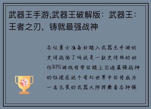 武器王手游;武器王破解版：武器王：王者之刃，铸就最强战神