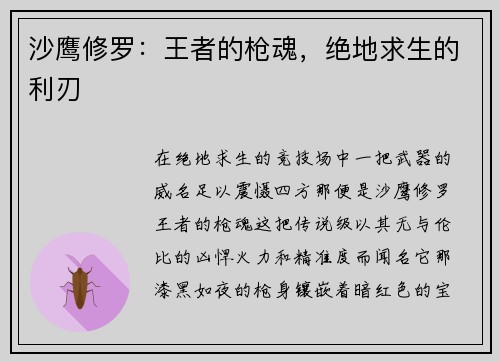 沙鹰修罗：王者的枪魂，绝地求生的利刃