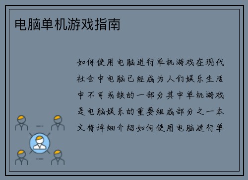 电脑单机游戏指南