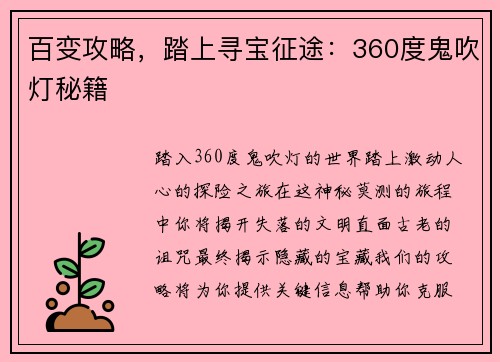 百变攻略，踏上寻宝征途：360度鬼吹灯秘籍