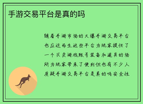 手游交易平台是真的吗