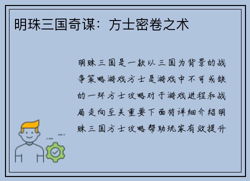 明珠三国奇谋：方士密卷之术