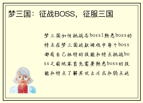 梦三国：征战BOSS，征服三国