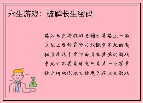 永生游戏：破解长生密码