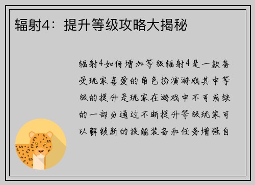 辐射4：提升等级攻略大揭秘