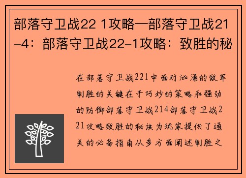 部落守卫战22 1攻略—部落守卫战21-4：部落守卫战22-1攻略：致胜的秘诀