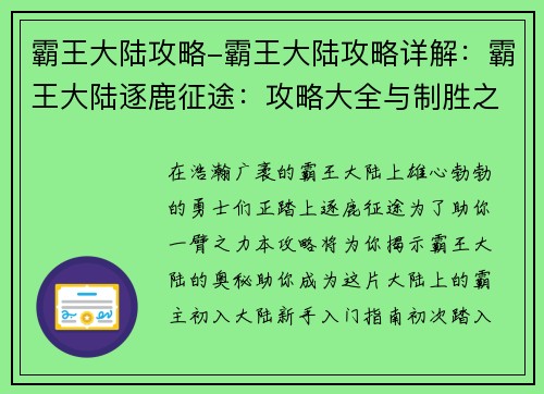 霸王大陆攻略-霸王大陆攻略详解：霸王大陆逐鹿征途：攻略大全与制胜之道
