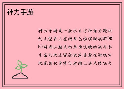 神力手游