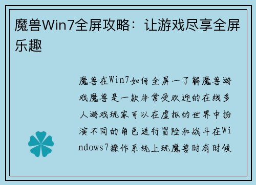 魔兽Win7全屏攻略：让游戏尽享全屏乐趣