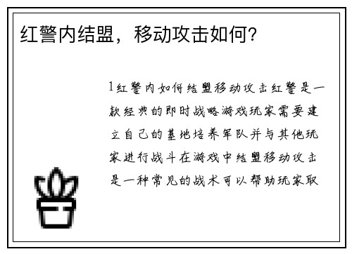 红警内结盟，移动攻击如何？