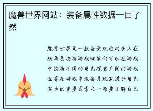 魔兽世界网站：装备属性数据一目了然