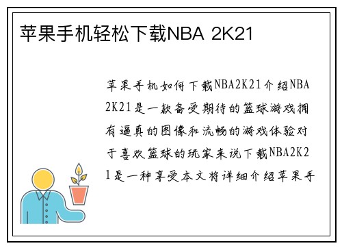 苹果手机轻松下载NBA 2K21