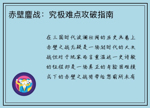 赤壁鏖战：究极难点攻破指南