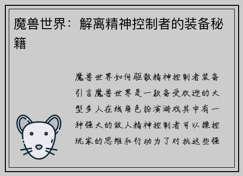 魔兽世界：解离精神控制者的装备秘籍