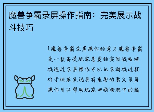 魔兽争霸录屏操作指南：完美展示战斗技巧