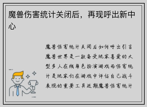 魔兽伤害统计关闭后，再现呼出新中心