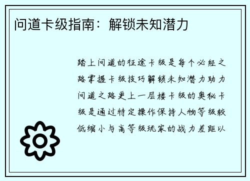 问道卡级指南：解锁未知潜力