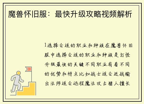 魔兽怀旧服：最快升级攻略视频解析