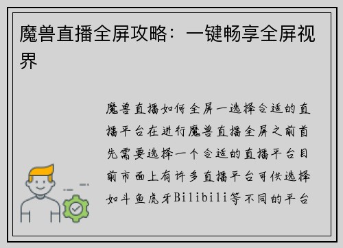 魔兽直播全屏攻略：一键畅享全屏视界