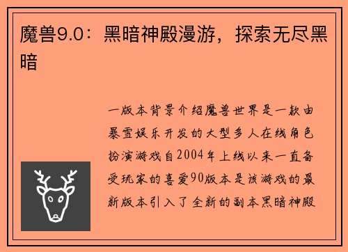 魔兽9.0：黑暗神殿漫游，探索无尽黑暗