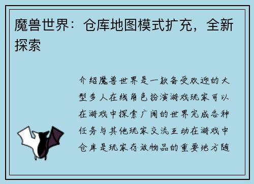 魔兽世界：仓库地图模式扩充，全新探索