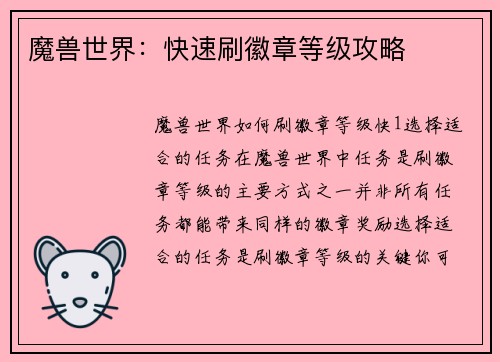 魔兽世界：快速刷徽章等级攻略