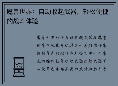 魔兽世界：自动收起武器，轻松便捷的战斗体验