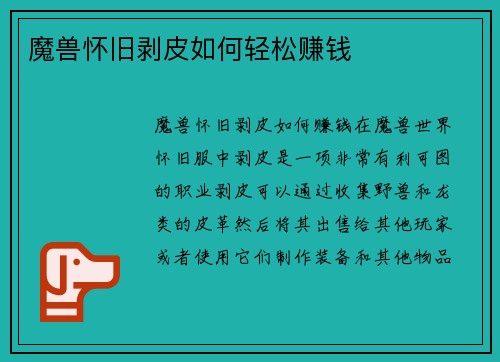 魔兽怀旧剥皮如何轻松赚钱
