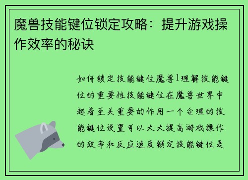 魔兽技能键位锁定攻略：提升游戏操作效率的秘诀