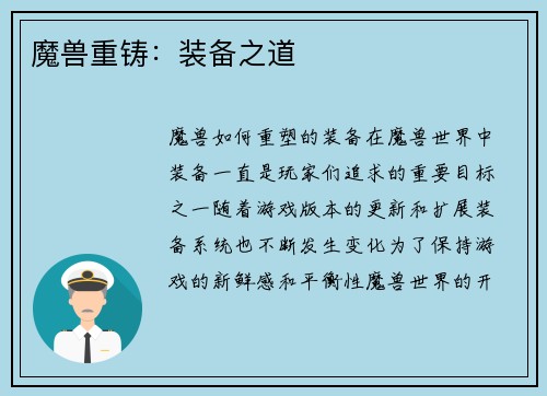 魔兽重铸：装备之道