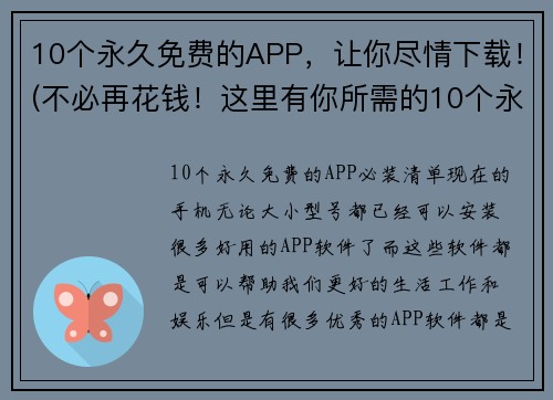 10个永久免费的APP，让你尽情下载！(不必再花钱！这里有你所需的10个永久免费APP，尽情下载！)