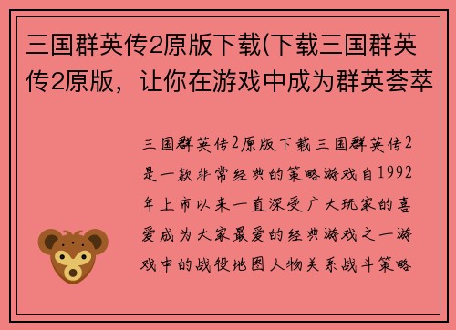 三国群英传2原版下载(下载三国群英传2原版，让你在游戏中成为群英荟萃的一员)
