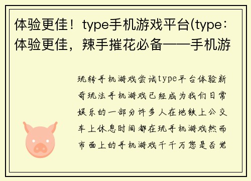 体验更佳！type手机游戏平台(type：体验更佳，辣手摧花必备——手机游戏平台)