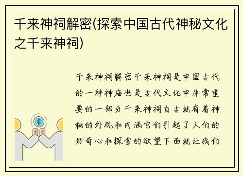 千来神祠解密(探索中国古代神秘文化之千来神祠)