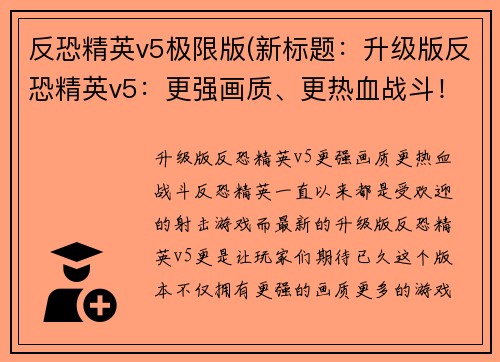 反恐精英v5极限版(新标题：升级版反恐精英v5：更强画质、更热血战斗！)