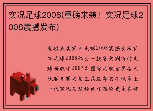 实况足球2008(重磅来袭！实况足球2008震撼发布)
