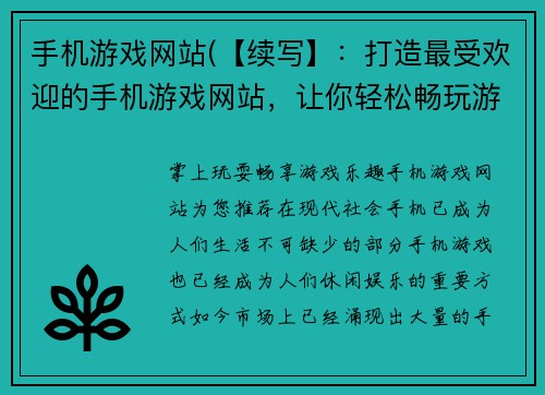 手机游戏网站(【续写】：打造最受欢迎的手机游戏网站，让你轻松畅玩游戏世界)