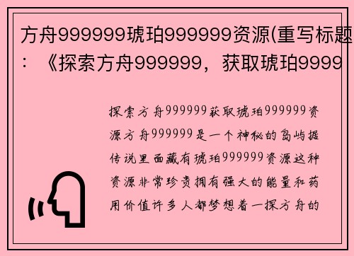 方舟999999琥珀999999资源(重写标题：《探索方舟999999，获取琥珀999999资源》)